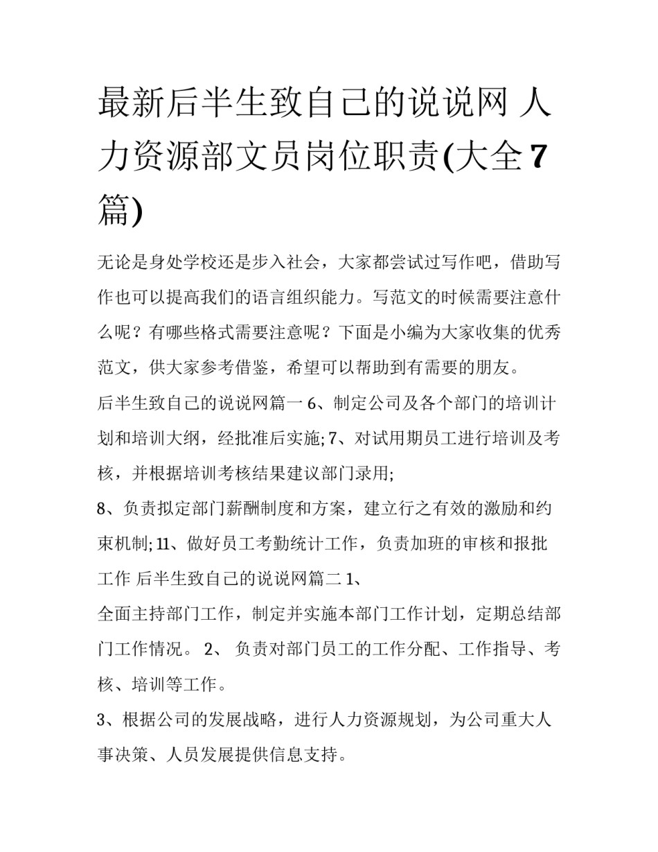 最新后半生致自己的说说网 人力资源部文员岗位职责(大全7篇)_第1页
