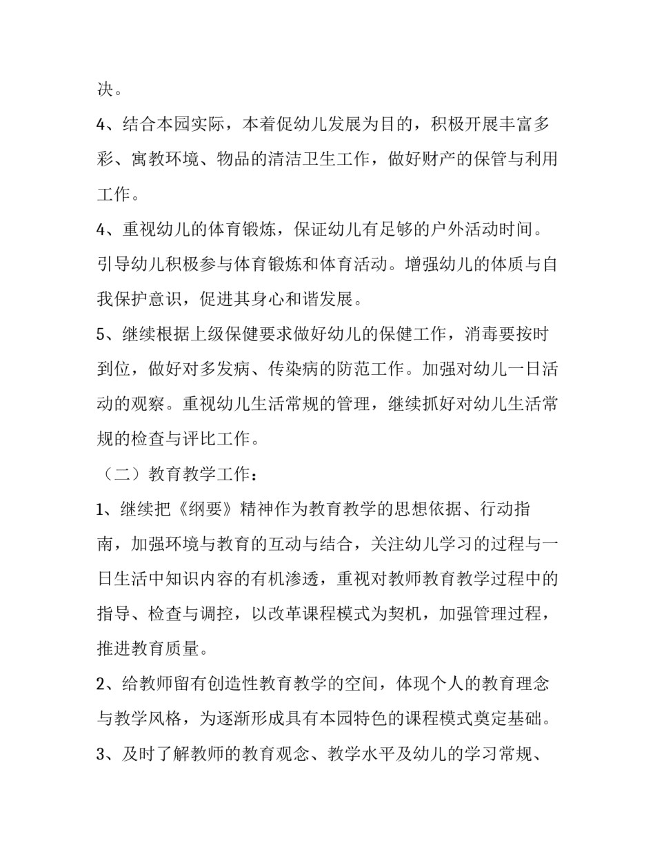 幼儿园年度工作计划简要 幼儿园本年度工作计划(7篇)_第3页