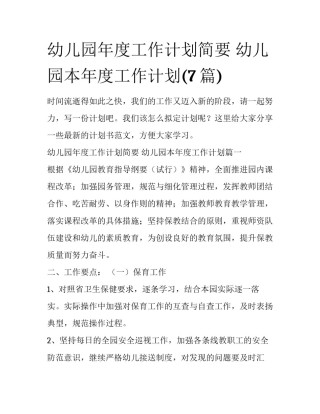 幼儿园年度工作计划简要 幼儿园本年度工作计划(7篇)