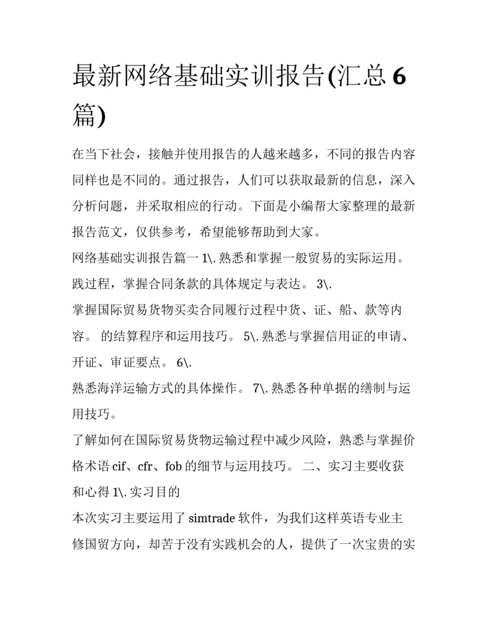 最新网络基础实训报告(汇总6篇)_第1页