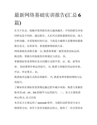 最新网络基础实训报告(汇总6篇)