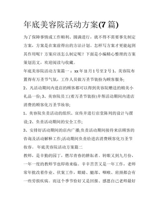 年底美容院活动方案(7篇)