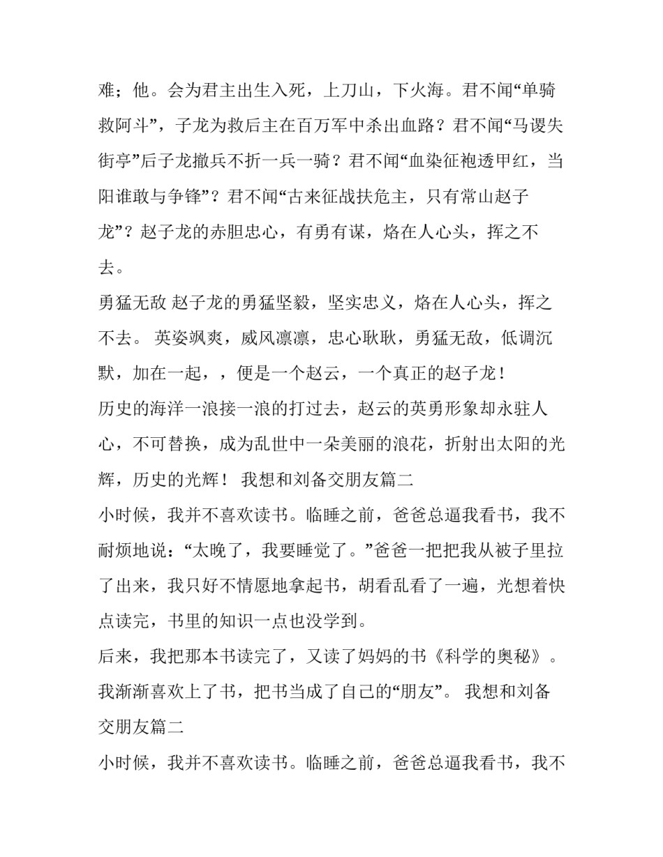 我想和刘备交朋友 我想和赵云交朋友优选(大全6篇)_第1页