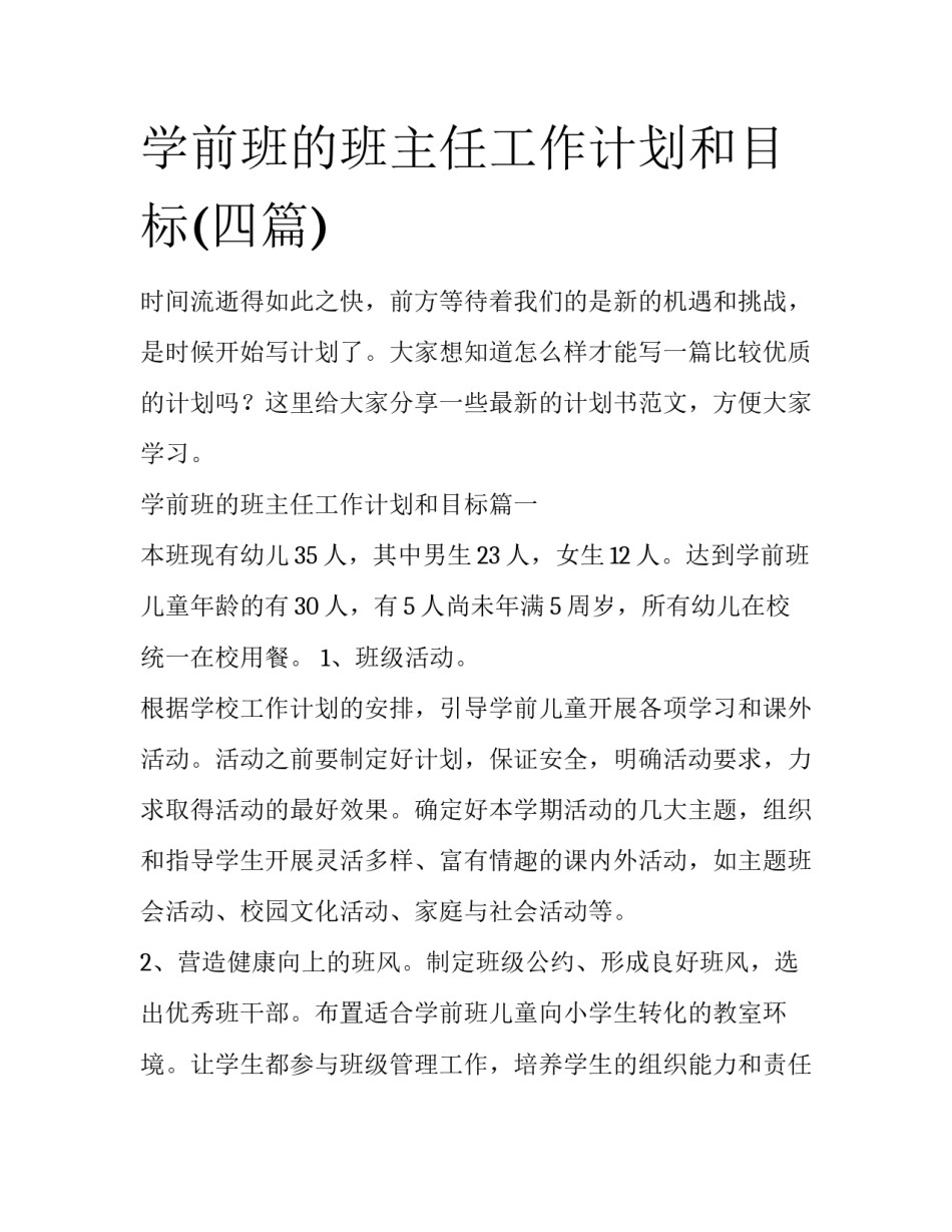 学前班的班主任工作计划和目标(四篇)_第1页