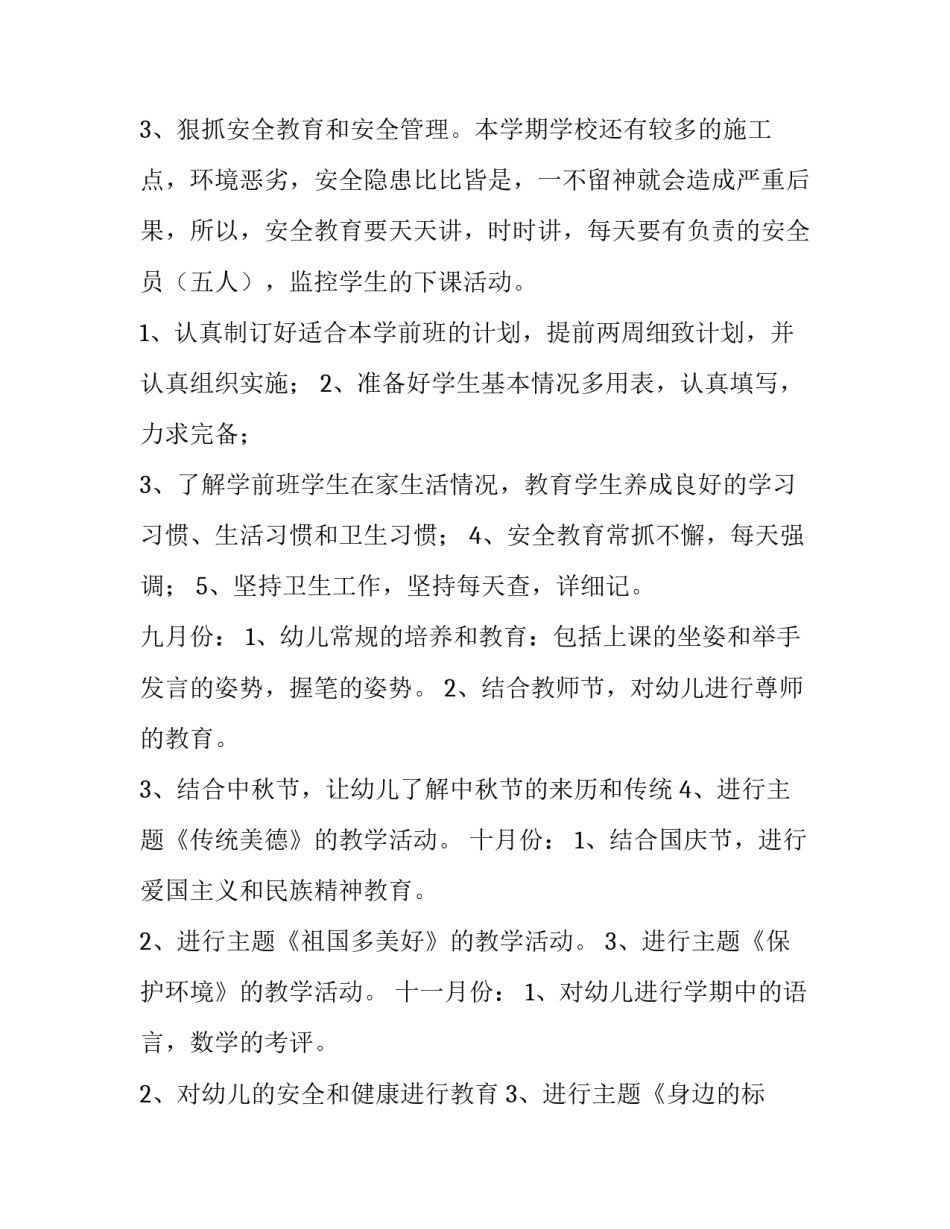 学前班的班主任工作计划和目标(四篇)_第3页