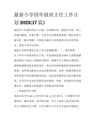 最新小学四年级班主任工作计划2023(17篇)