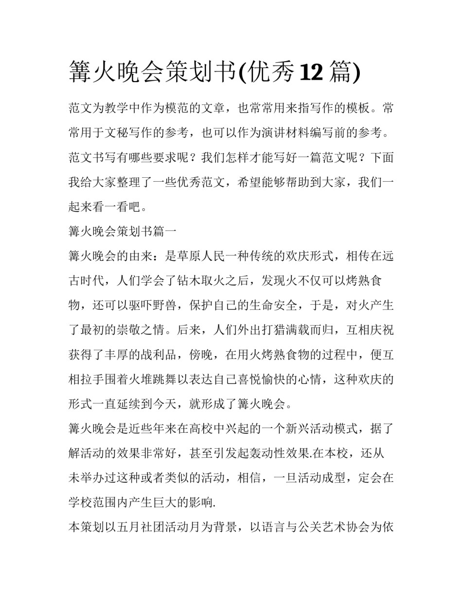 篝火晚会策划书(优秀12篇)_第1页