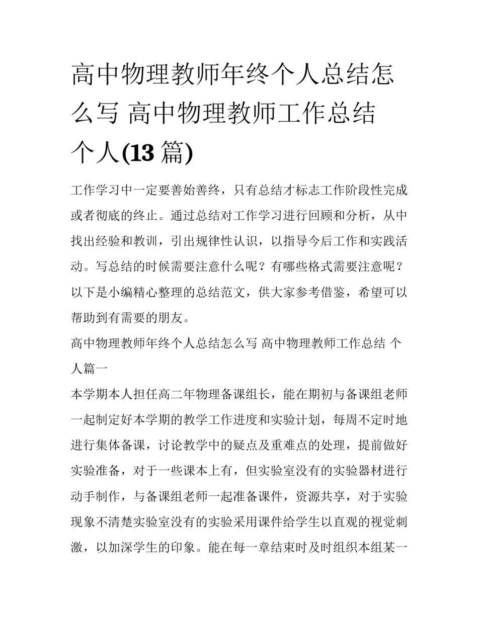 高中物理教师年终个人总结怎么写 高中物理教师工作总结 个人(13篇)_第1页