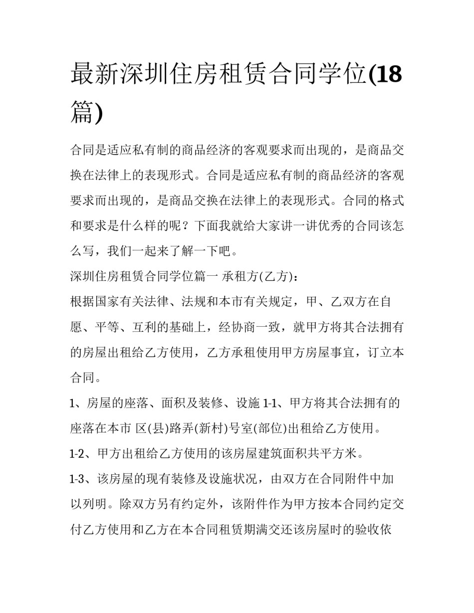 最新深圳住房租赁合同学位(18篇)_第1页