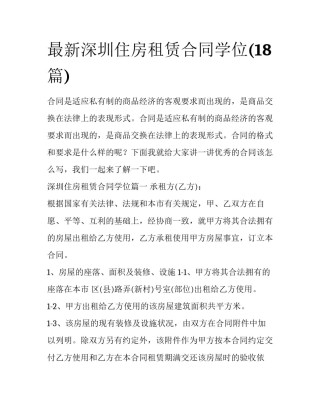 最新深圳住房租赁合同学位(18篇)