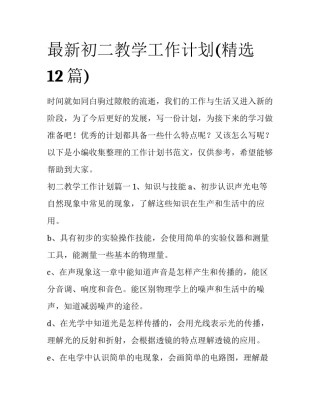 最新初二教学工作计划(精选12篇)