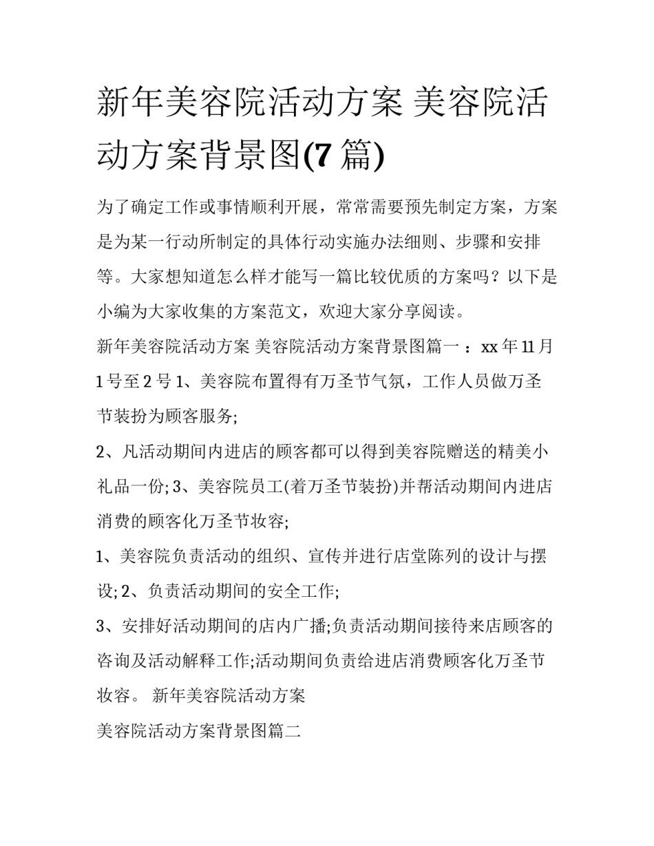 新年美容院活动方案 美容院活动方案背景图(7篇)_第1页
