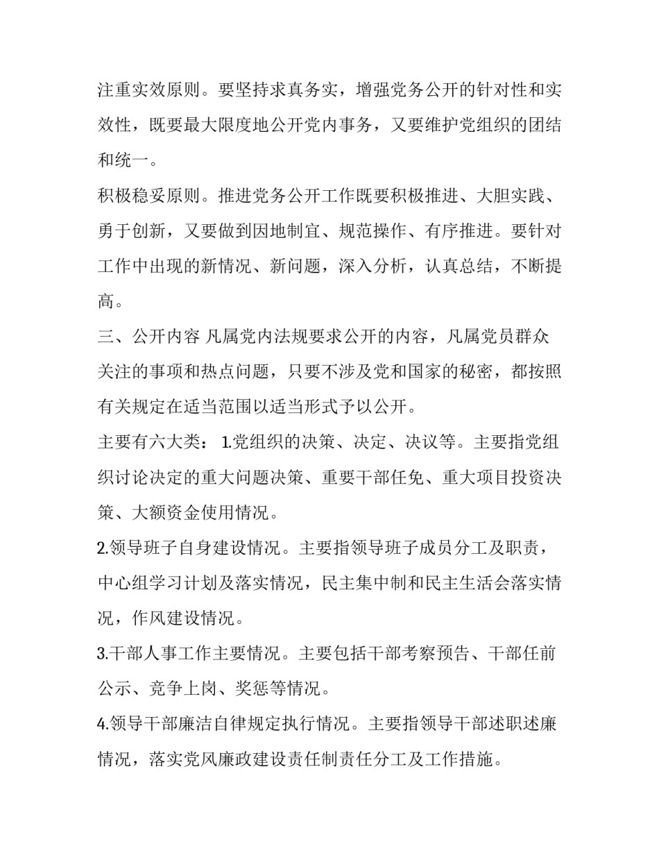 全面推行党务公开工作的实施方案参考范文_第1页