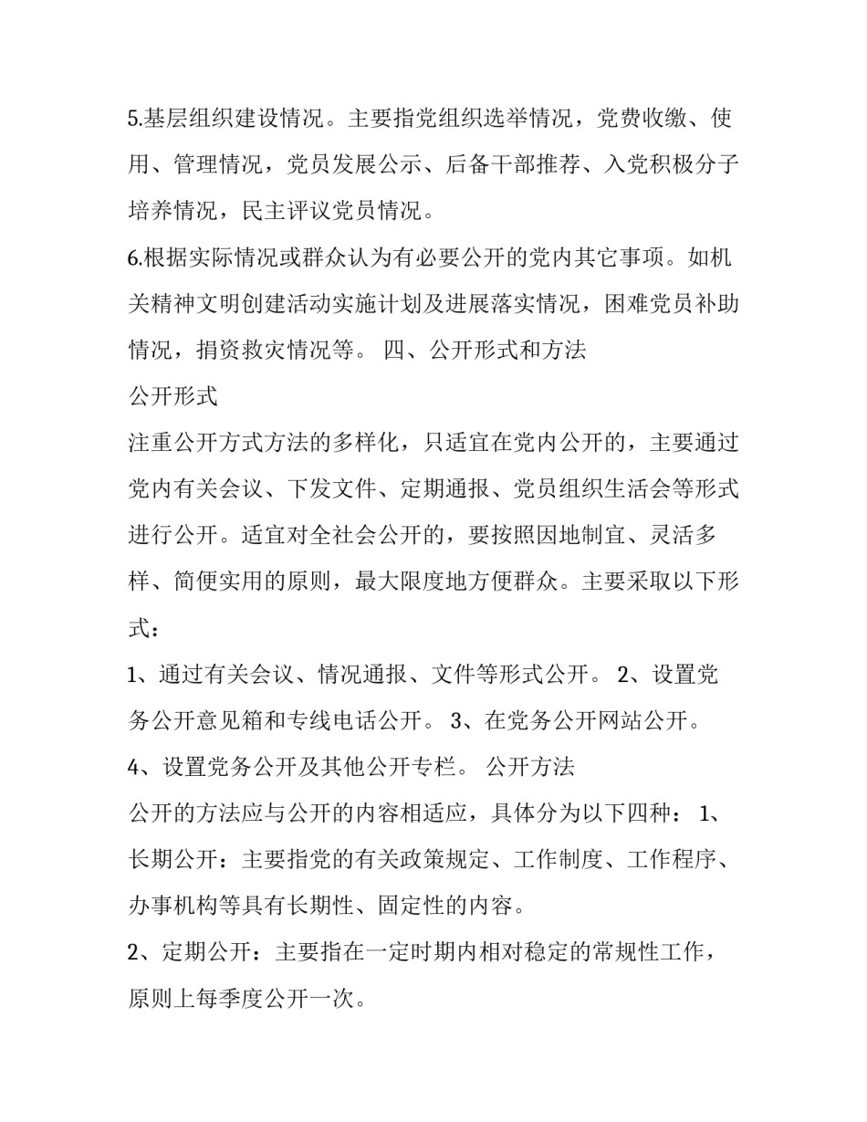 全面推行党务公开工作的实施方案参考范文_第2页