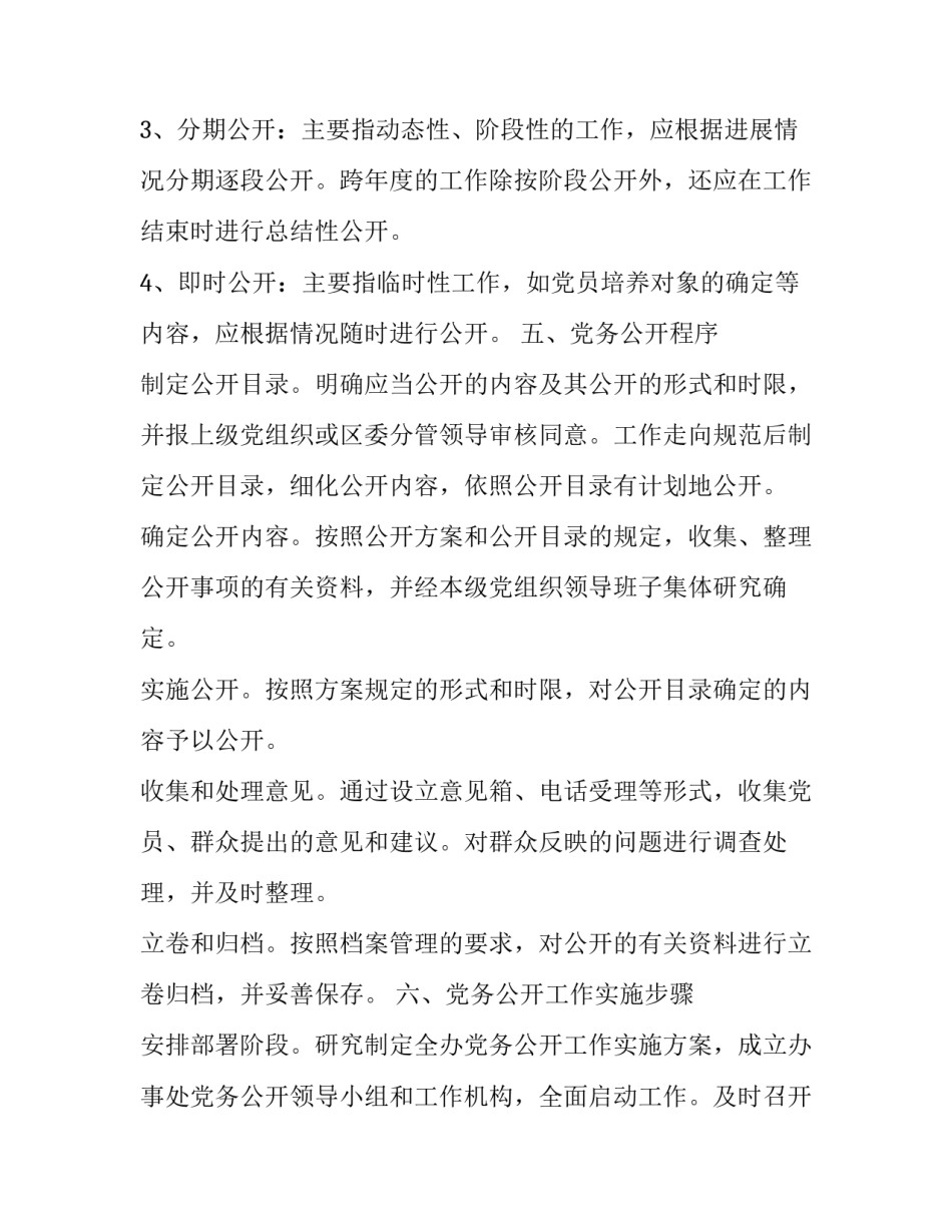 全面推行党务公开工作的实施方案参考范文_第3页