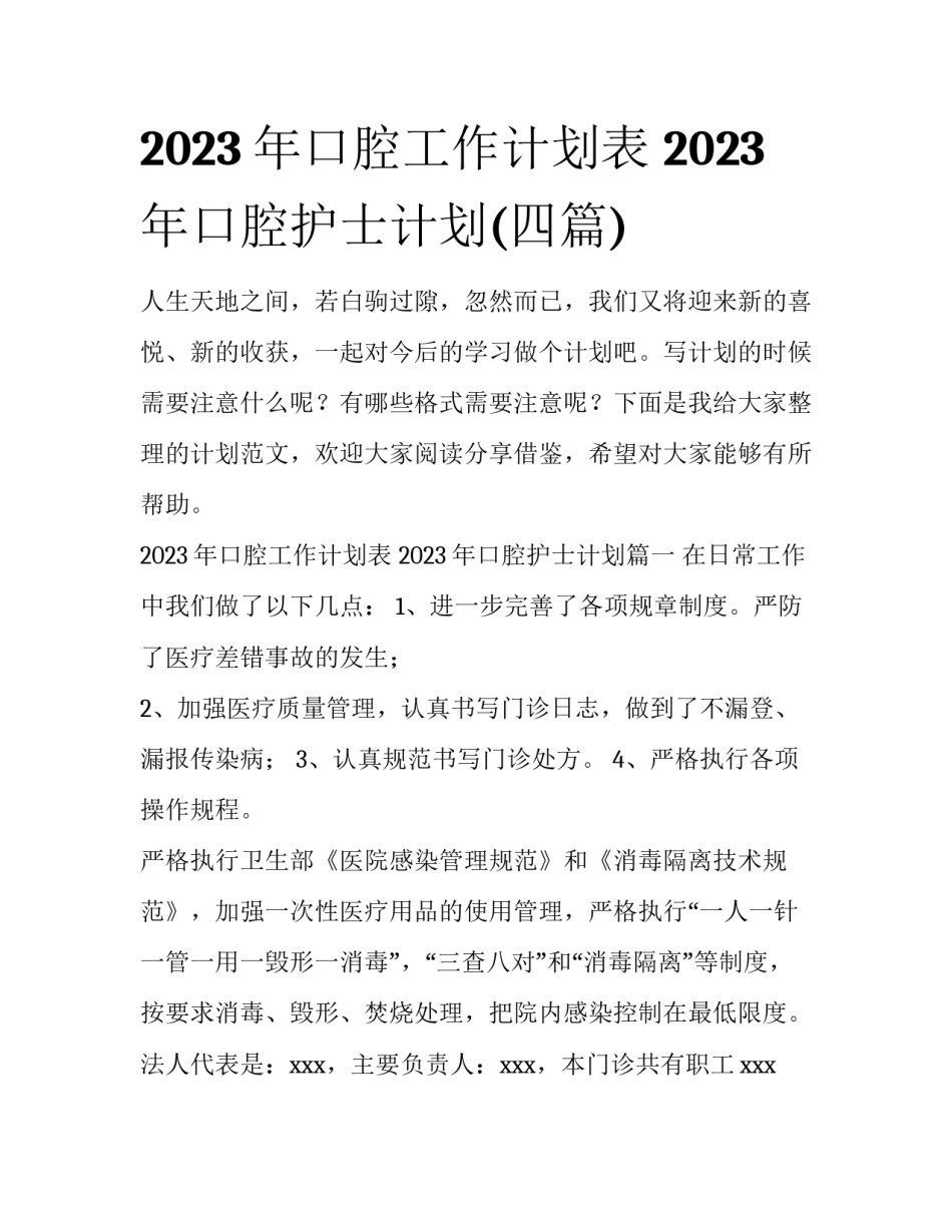 2023年口腔工作计划表 2023年口腔护士计划(四篇)_第1页