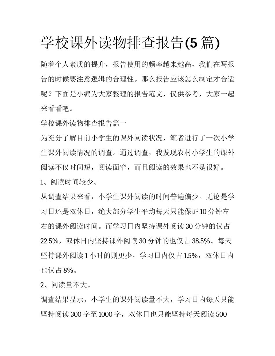 学校课外读物排查报告(5篇)_第1页