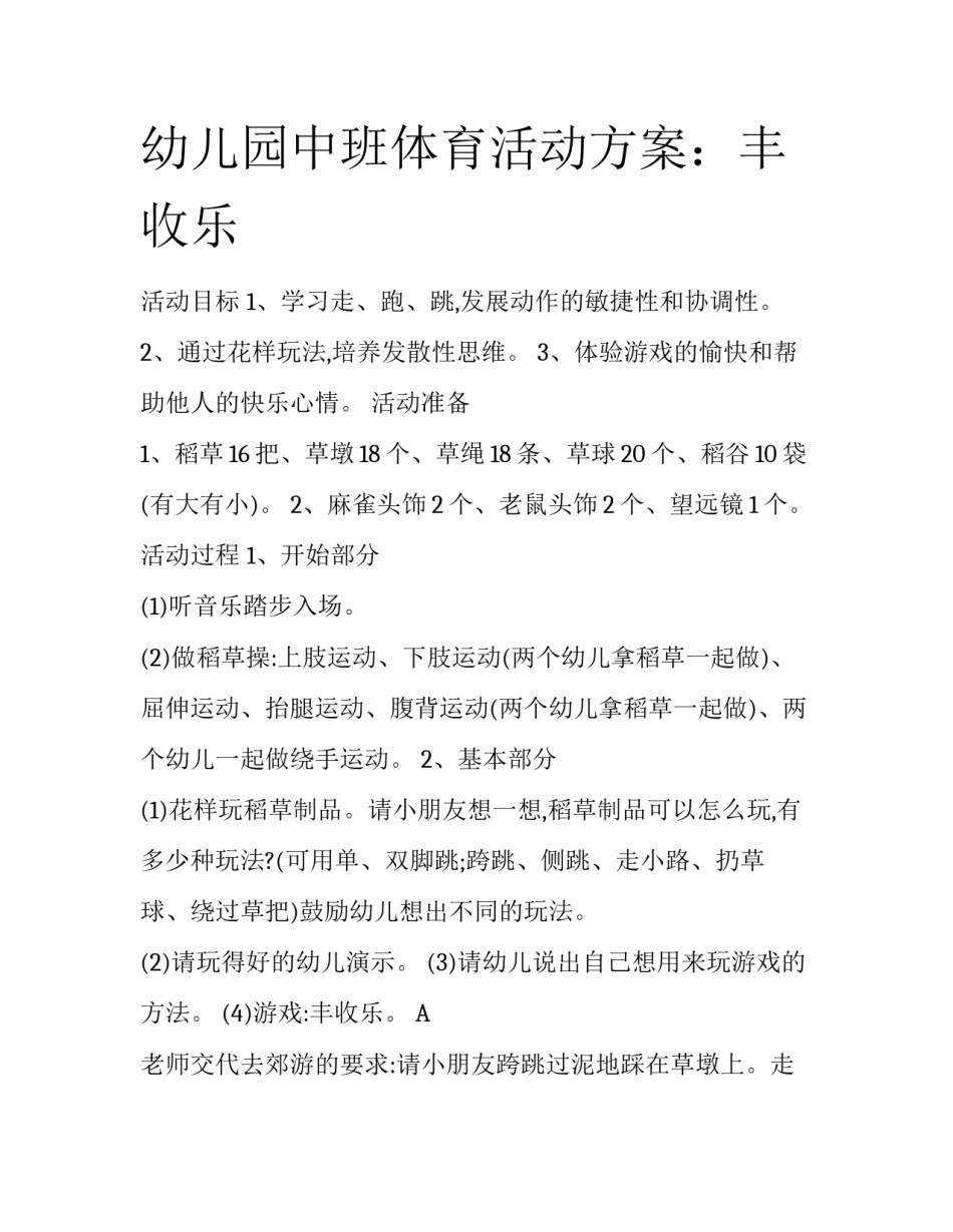 幼儿园中班体育活动方案：丰收乐_第1页