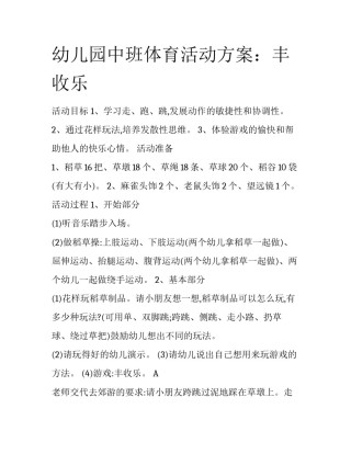 幼儿园中班体育活动方案：丰收乐