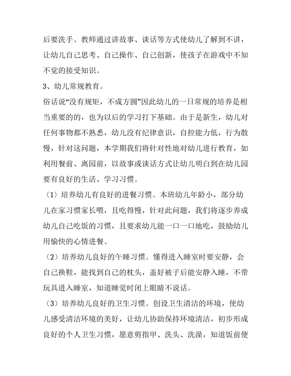 幼儿园小班教师个人计划 小班教师个人计划第二学期(8篇)_第3页