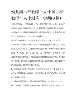 幼儿园小班教师个人计划 小班教师个人计划第二学期(8篇)