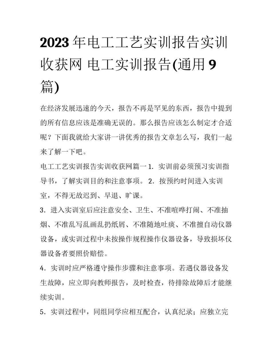 2023年电工工艺实训报告实训收获网 电工实训报告(通用9篇)_第1页