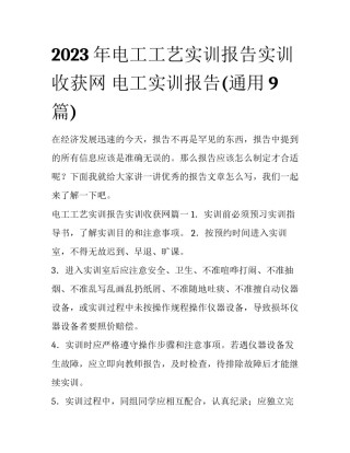 2023年电工工艺实训报告实训收获网 电工实训报告(通用9篇)