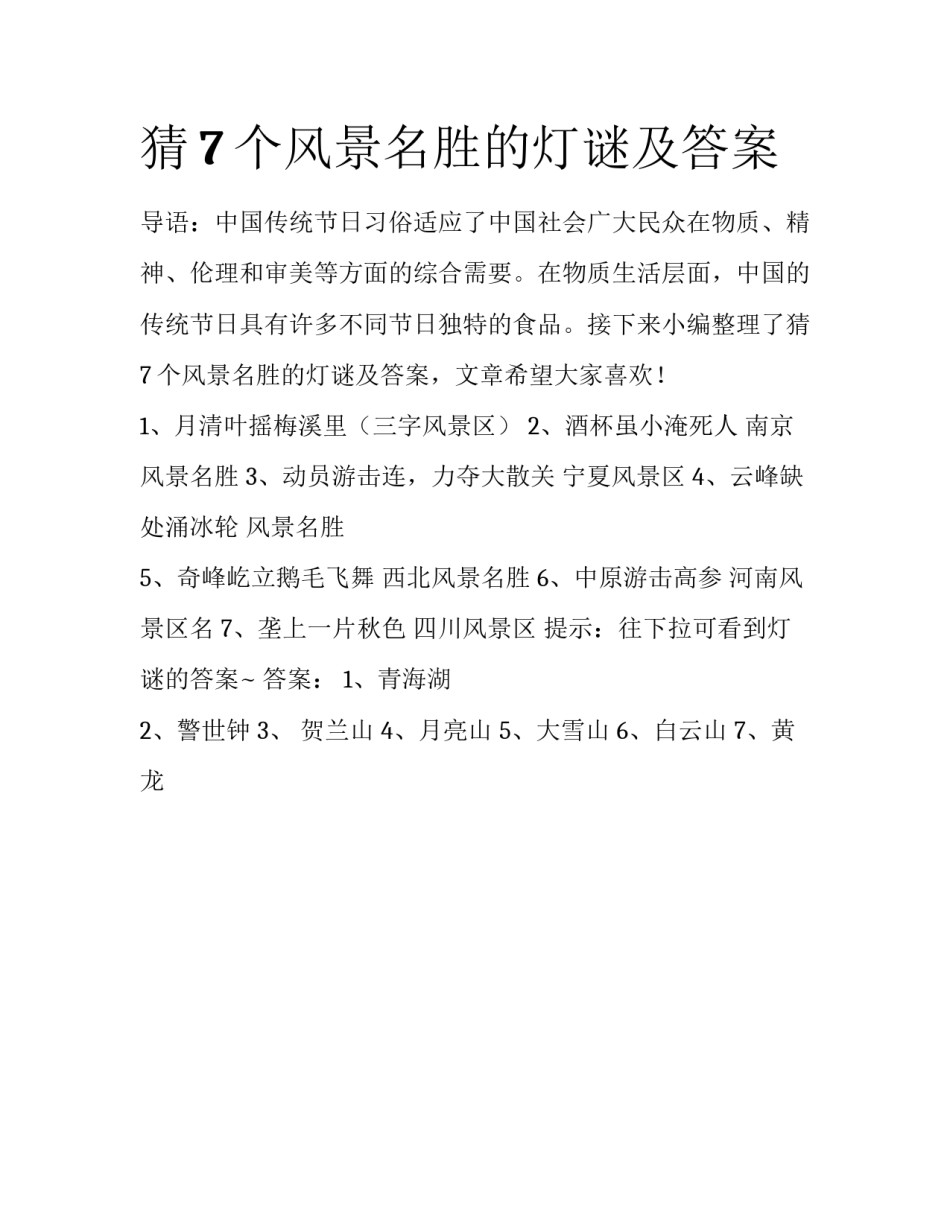 猜7个风景名胜的灯谜及答案_第1页