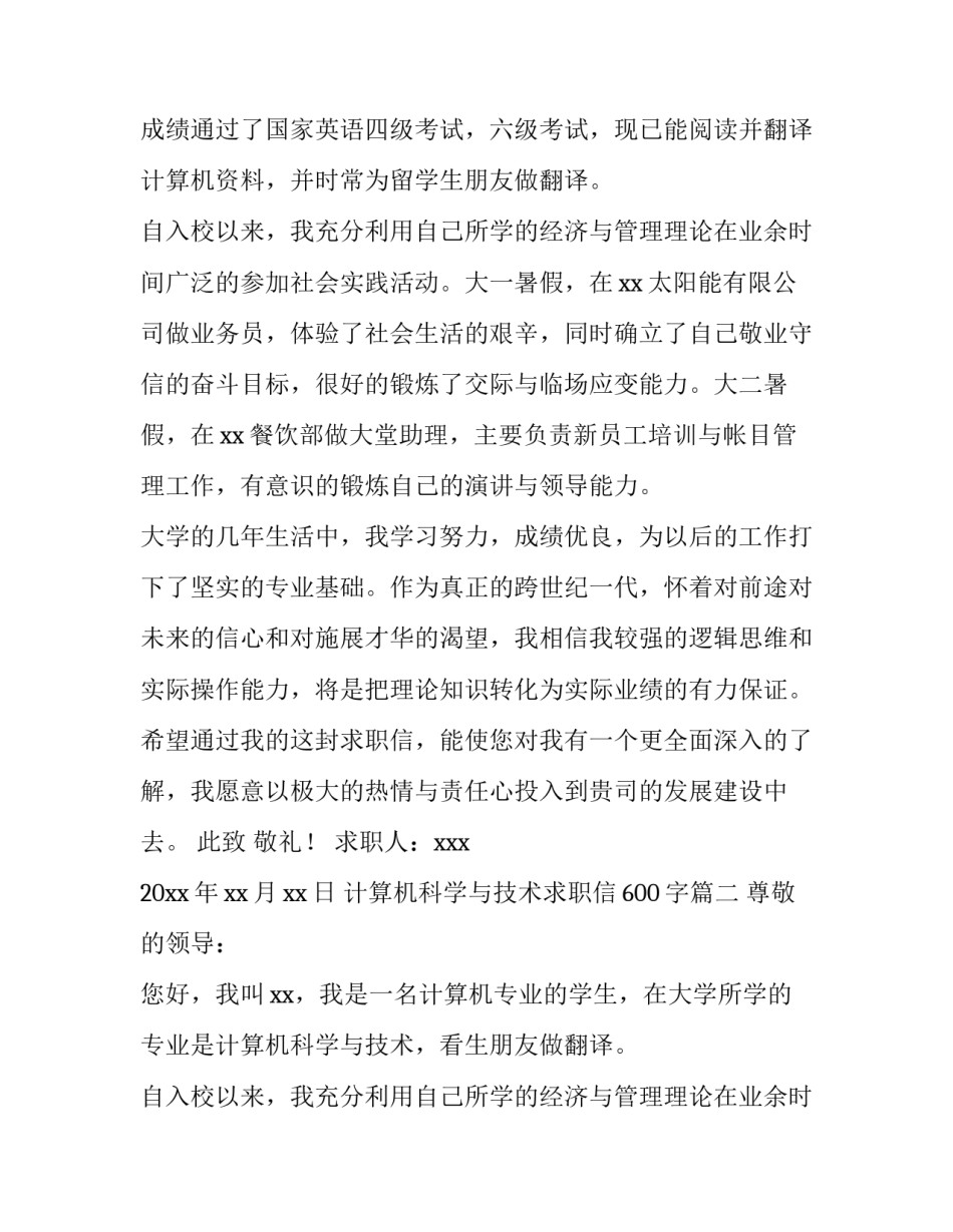 最新计算机科学与技术求职信600字(11篇)_第1页