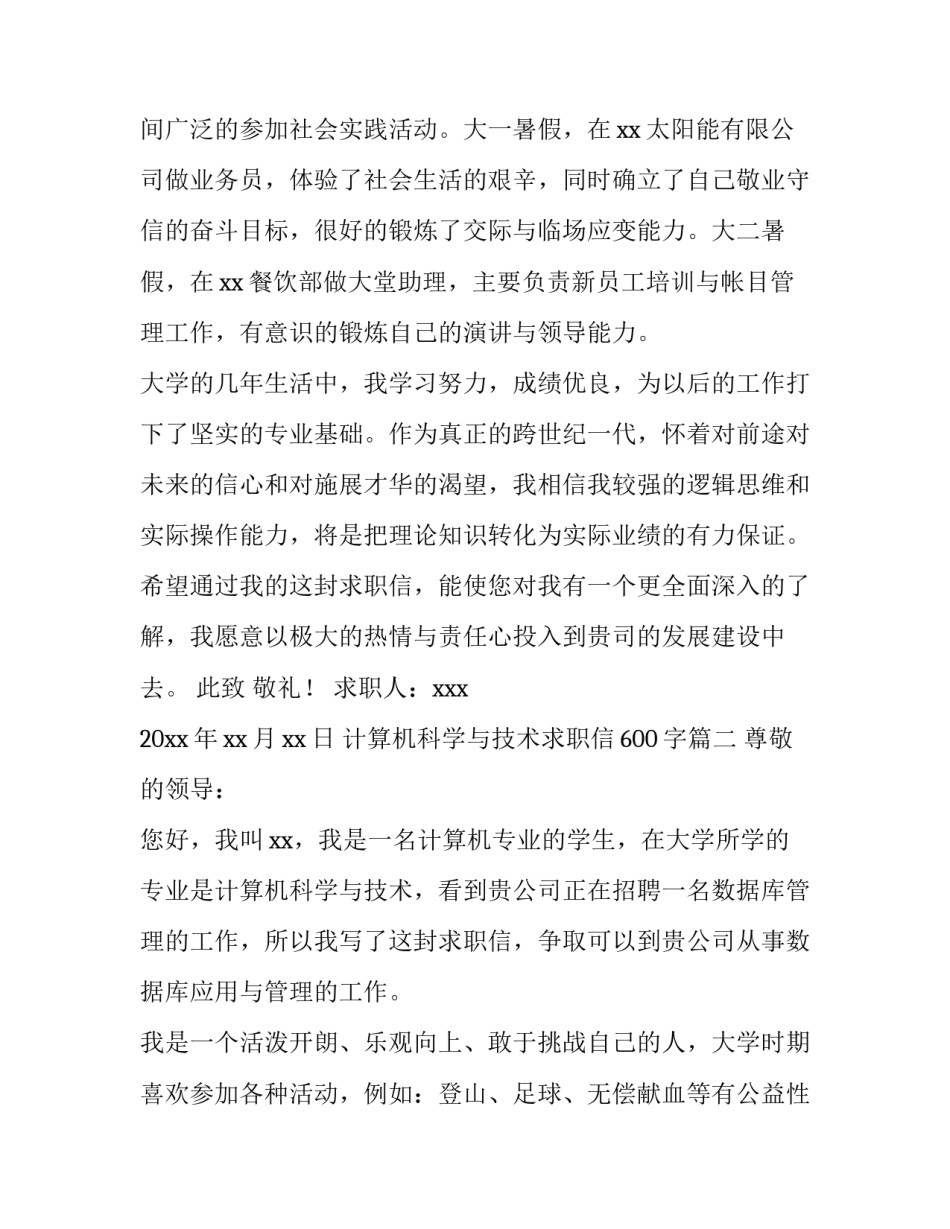最新计算机科学与技术求职信600字(11篇)_第2页
