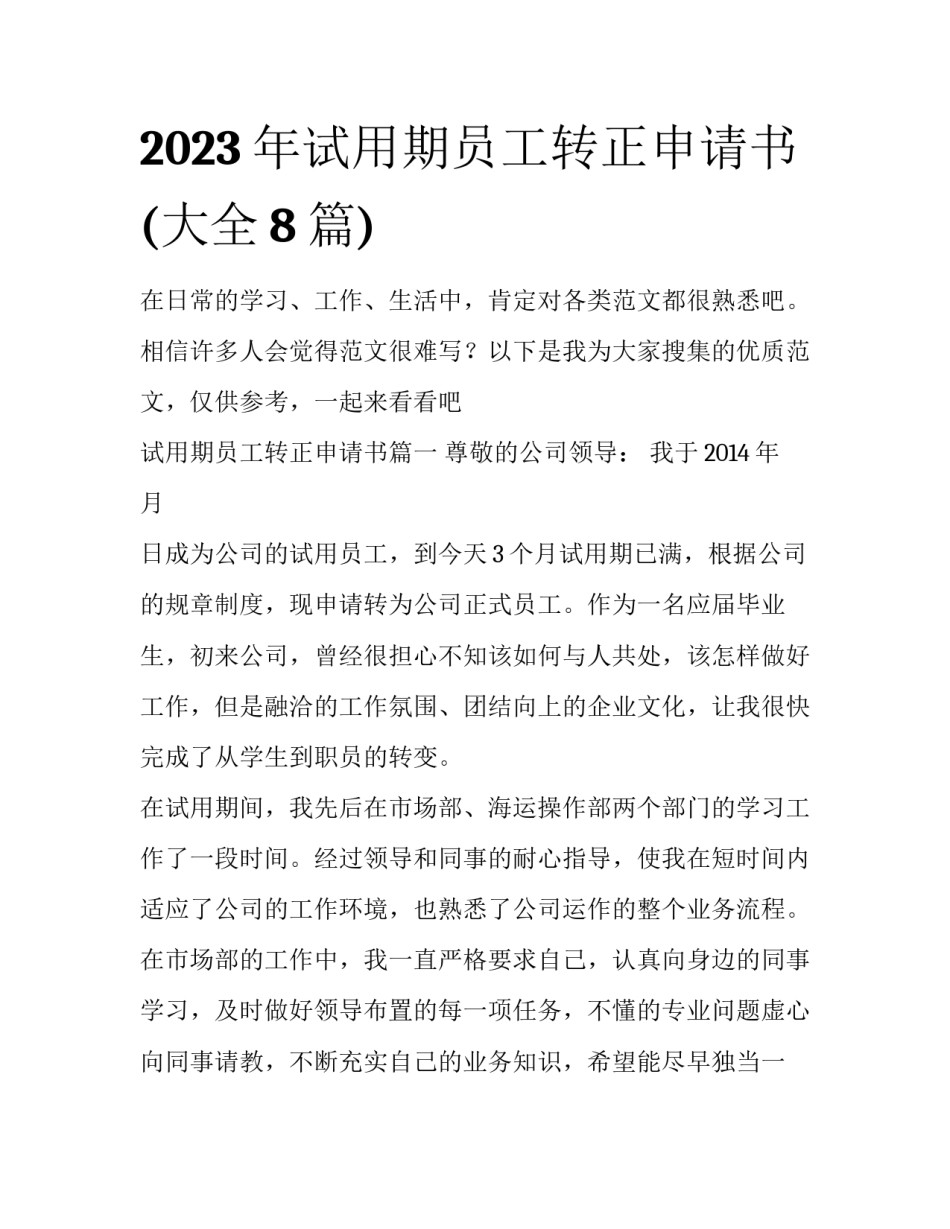 2023年试用期员工转正申请书(大全8篇)_第1页