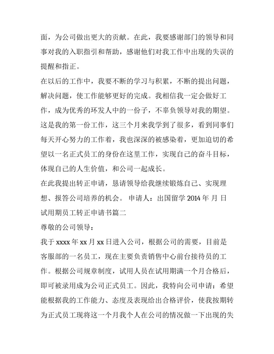 2023年试用期员工转正申请书(大全8篇)_第2页