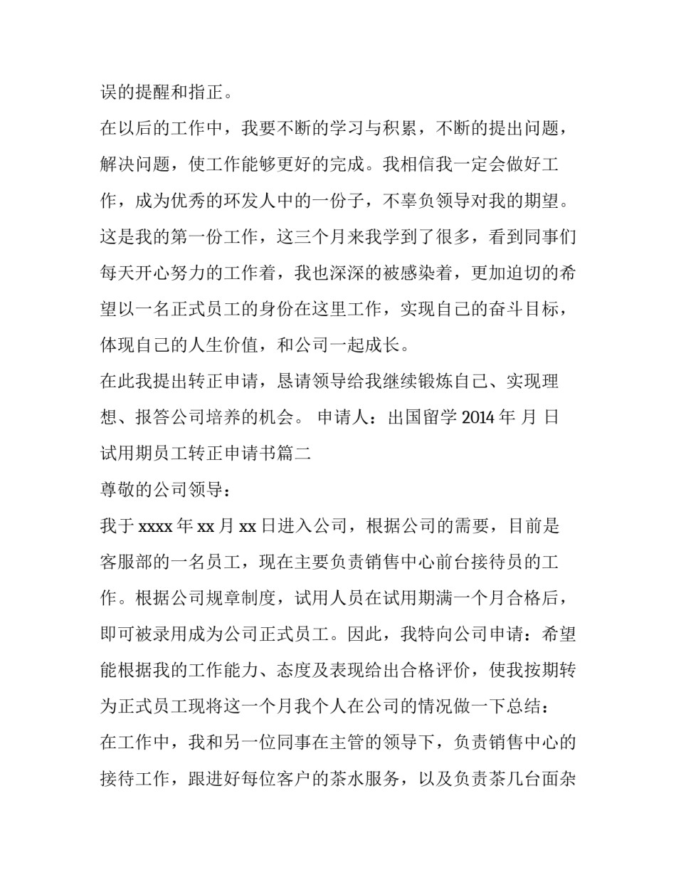 2023年试用期员工转正申请书(大全8篇)_第3页