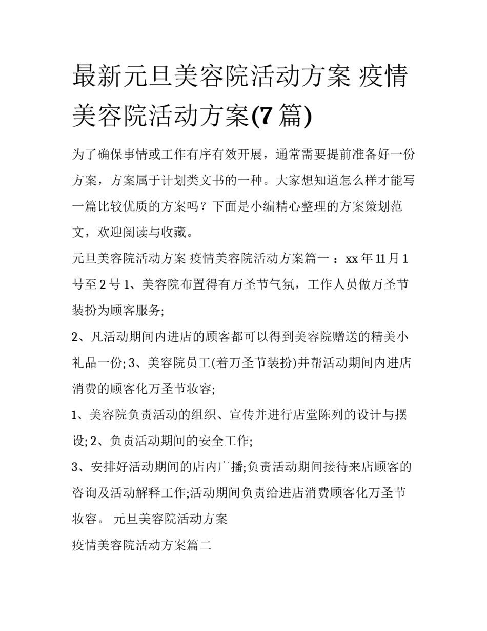 最新元旦美容院活动方案 疫情美容院活动方案(7篇)_第1页