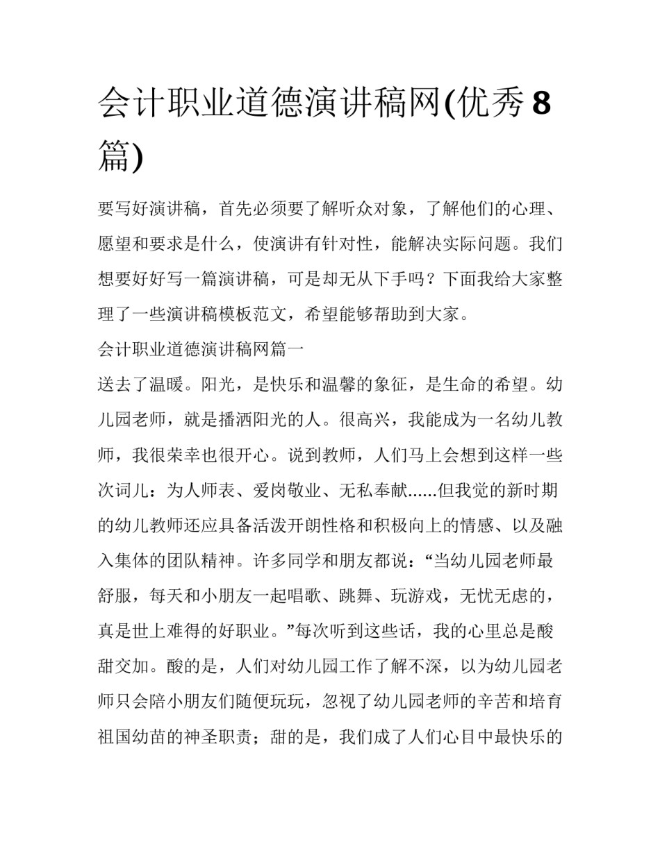 会计职业道德演讲稿网(优秀8篇)_第1页