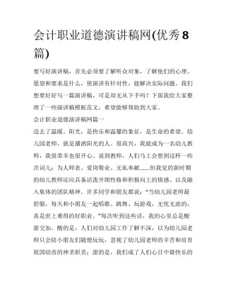 会计职业道德演讲稿网(优秀8篇)