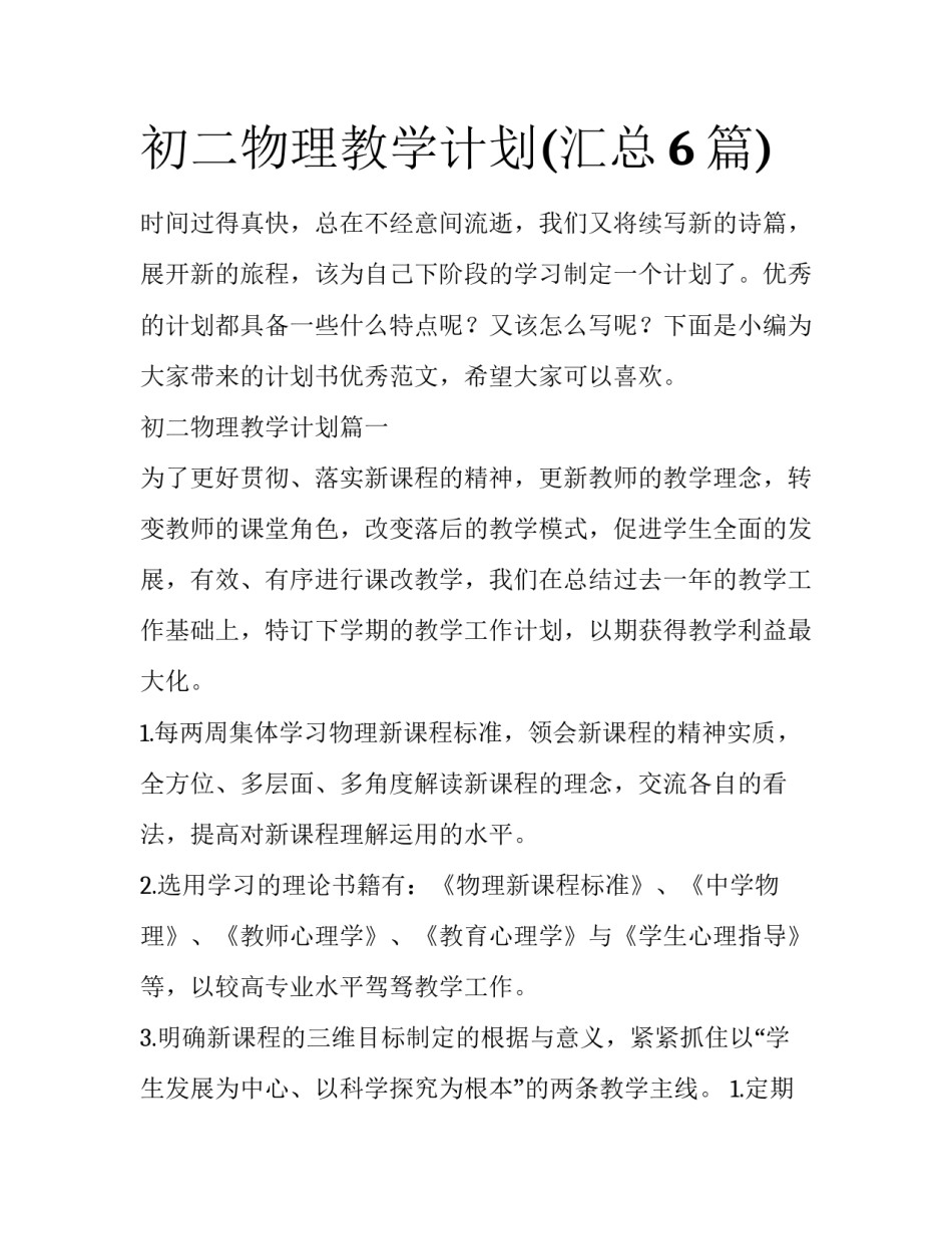 初二物理教学计划(汇总6篇)_第1页