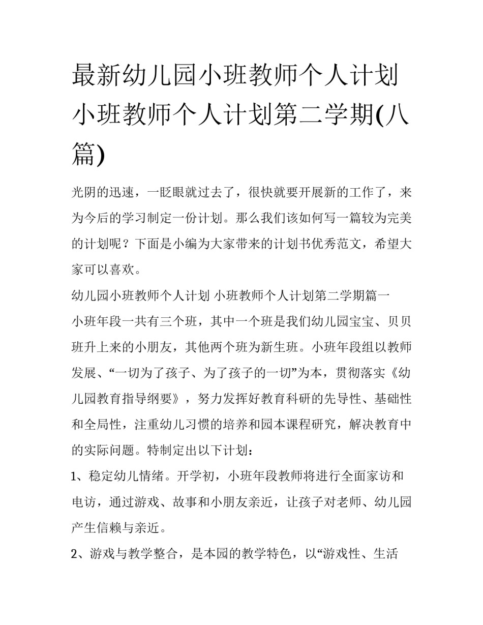 最新幼儿园小班教师个人计划 小班教师个人计划第二学期(八篇)_第1页
