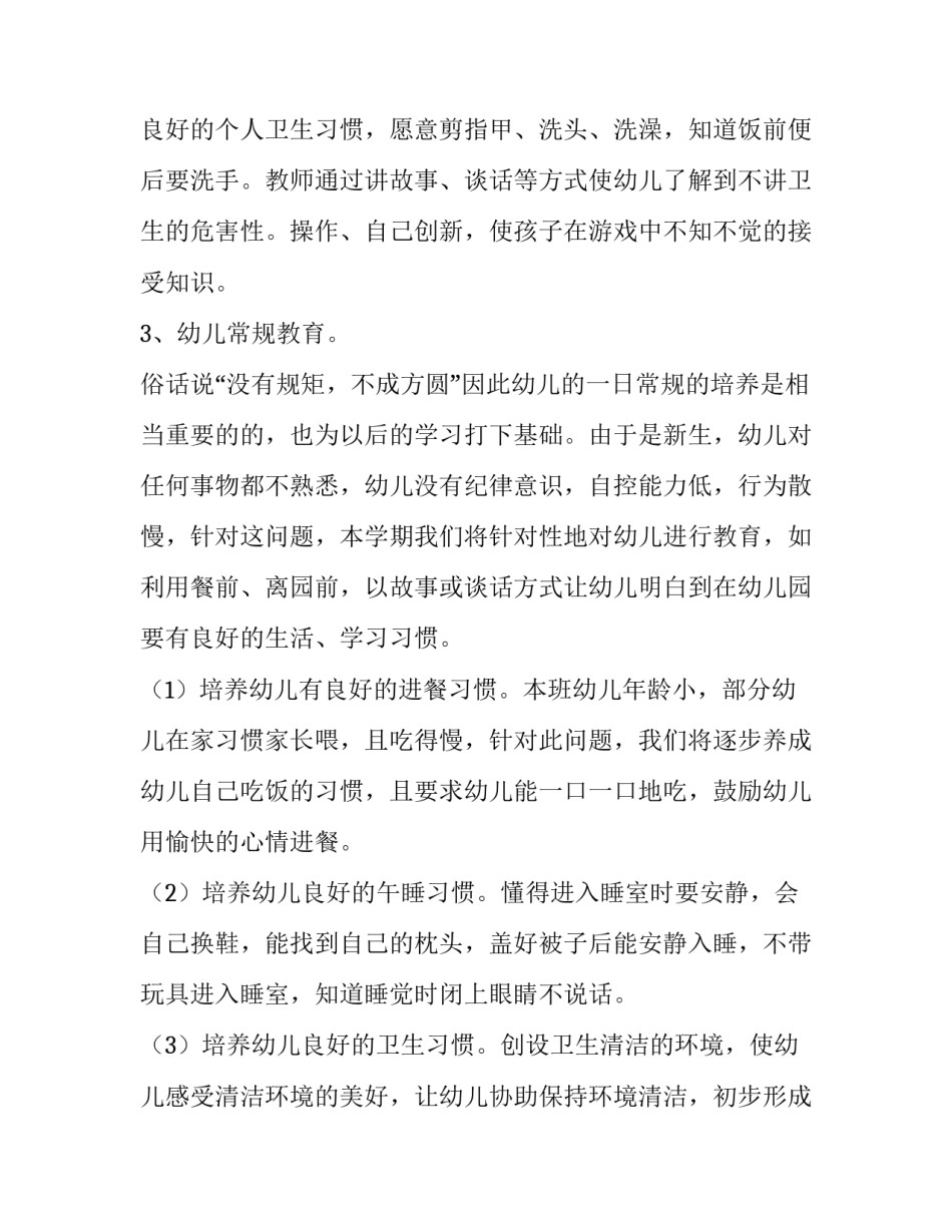 最新幼儿园小班教师个人计划 小班教师个人计划第二学期(八篇)_第3页