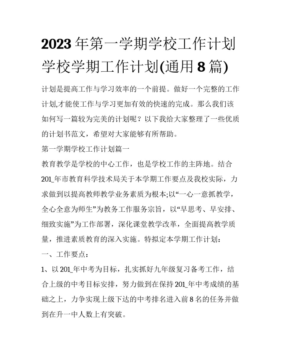2023年第一学期学校工作计划 学校学期工作计划(通用8篇)_第1页