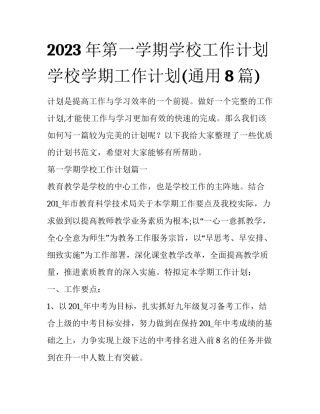 2023年第一学期学校工作计划 学校学期工作计划(通用8篇)