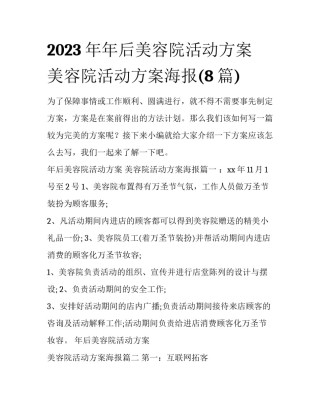2023年年后美容院活动方案 美容院活动方案海报(8篇)