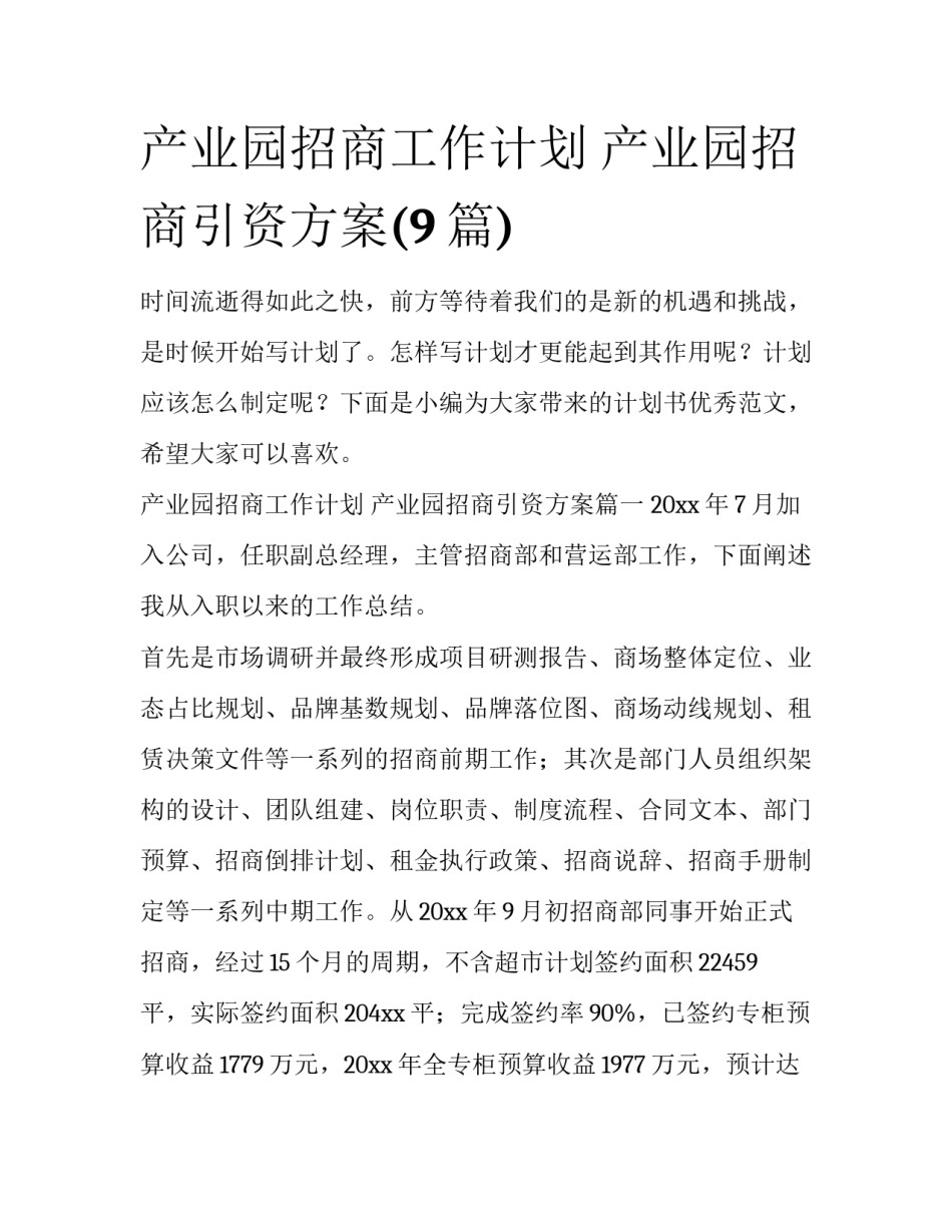 产业园招商工作计划 产业园招商引资方案(9篇)_第1页