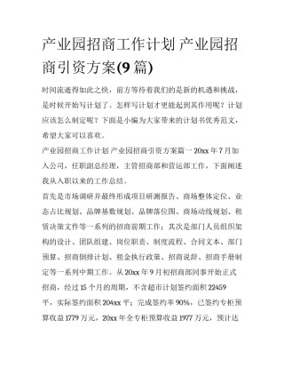 产业园招商工作计划 产业园招商引资方案(9篇)