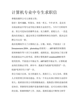 计算机专业中专生求职信