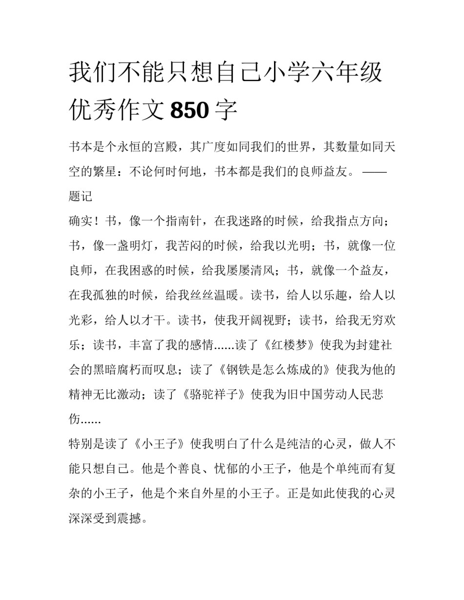 我们不能只想自己小学六年级优秀作文850字_第1页