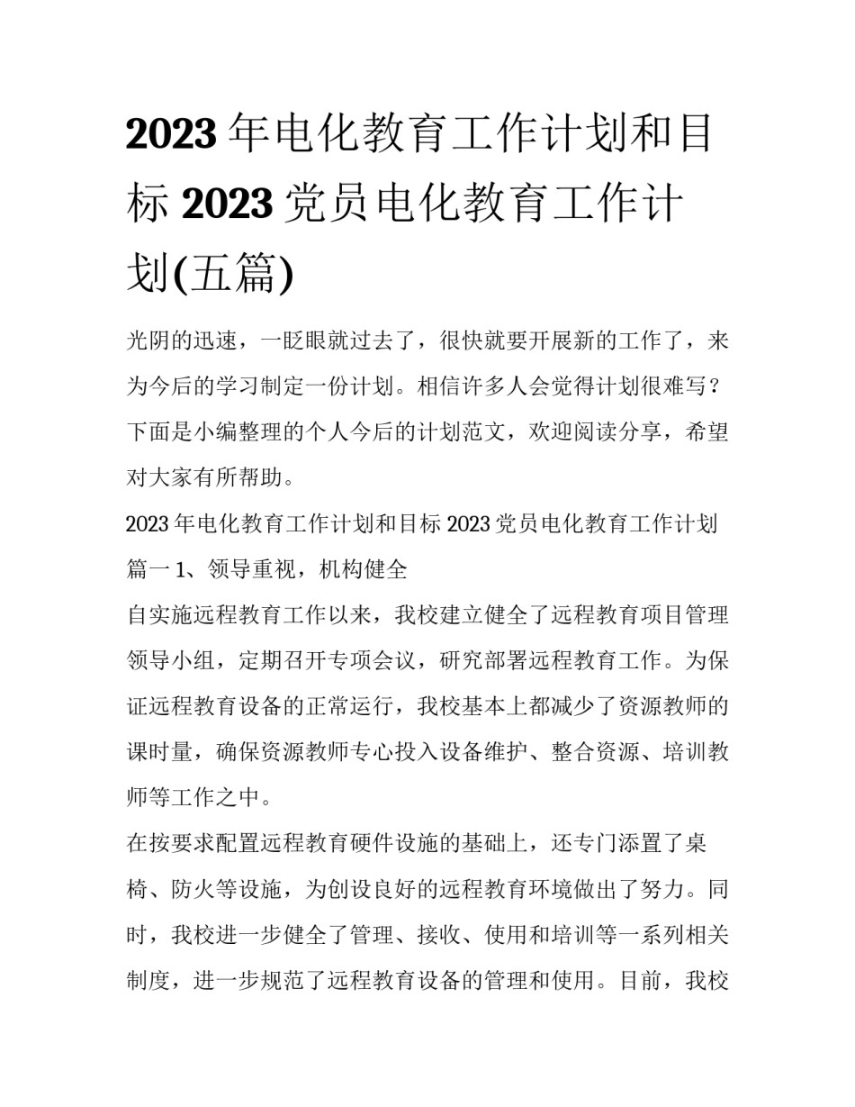 2023年电化教育工作计划和目标 2023党员电化教育工作计划(五篇)_第1页