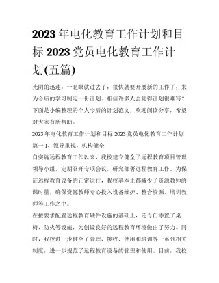 2023年电化教育工作计划和目标 2023党员电化教育工作计划(五篇)