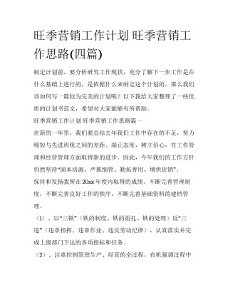 旺季营销工作计划 旺季营销工作思路(四篇)