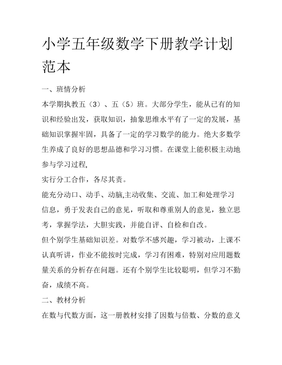 小学五年级数学下册教学计划范本_第1页